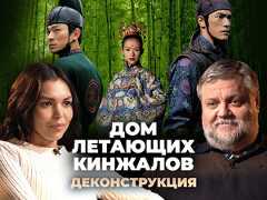 Выпуск шоу «Деконструкция» о фильме «Дом летающих кинжалов» (2004)