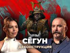 Выпуск шоу «Деконструкция» о сериале «Сёгун» (2024)
