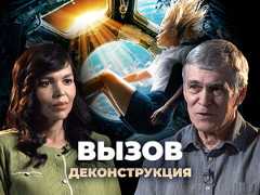 Выпуск шоу «Деконструкция» о фильме «Вызов» (2023)