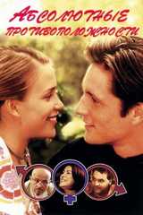 Абсолютные противоположности