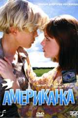 Американка