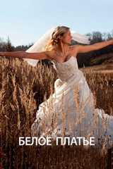 Белое платье
