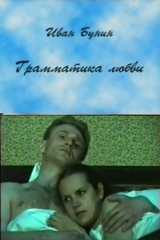 Грамматика любви