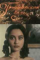 Грибоедовский вальс