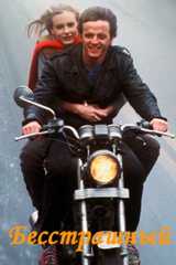 Бесстрашный