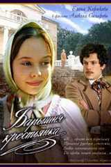 Барышня-крестьянка