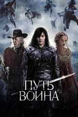 Путь воина