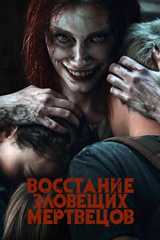 Восстание зловещих мертвецов