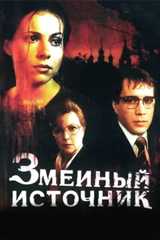 Змеиный источник