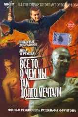 Всё то, о чём мы так долго мечтали