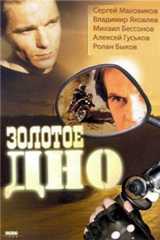 Золотое дно