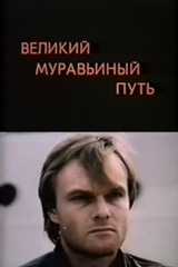 Великий муравьиный путь