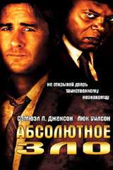 Абсолютное зло