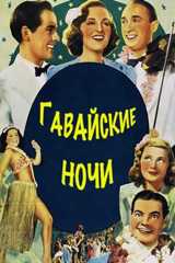 Гавайские ночи