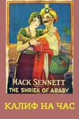 Калиф на час