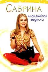 Сабрина — маленькая ведьма