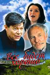 Всё будет хорошо