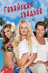 Гавайская свадьба