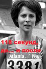 118 секунд, до... и после