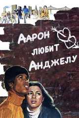 Аарон любит Анджелу