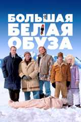 Большая белая обуза