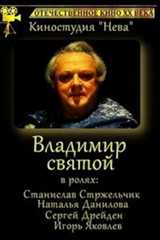 Владимир Святой