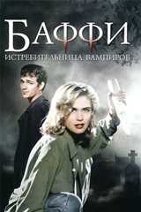 Баффи - истребительница вампиров