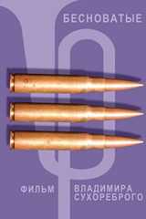 Бесноватые