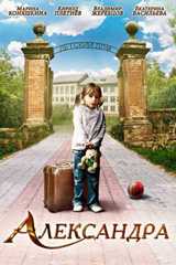 Александра