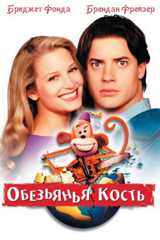 Обезьянья кость