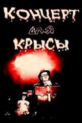 Концерт для крысы