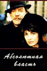 Абсолютная власть