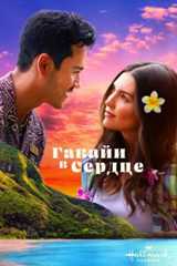 Гавайи в сердце