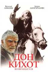 Дон Кихот возвращается