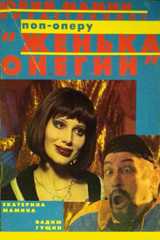 Женька Онегин