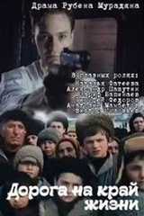 Дорога на край жизни