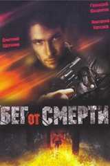 Бег от смерти