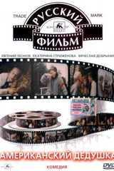 Американский дедушка