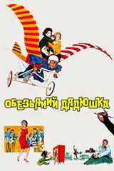 Обезьяний дядюшка