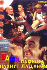 Ваши пальцы пахнут ладаном