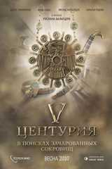 V центурия. В поисках зачарованных сокровищ