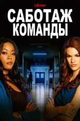 Саботаж команды