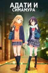 Адати и Симамура