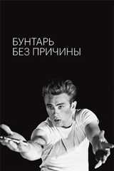 Бунтарь без причины