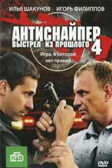 Антиснайпер-4. Выстрел из прошлого