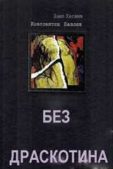 Без царапины