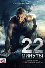 22 минуты...