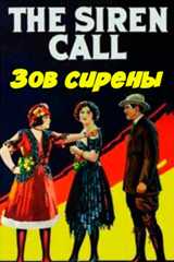 Зов сирены