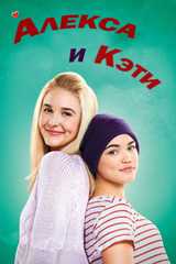 Алекса и Кэти