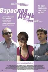 Взрослая дочь, или тест на...